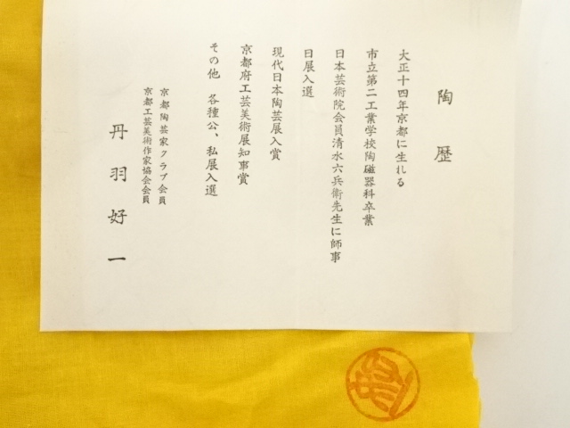 道具 ] - 道具 京焼 丹羽好一造 白流茶碗（共箱） | ネットショップ圭